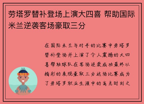 劳塔罗替补登场上演大四喜 帮助国际米兰逆袭客场豪取三分