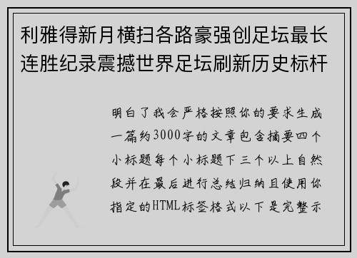 利雅得新月横扫各路豪强创足坛最长连胜纪录震撼世界足坛刷新历史标杆