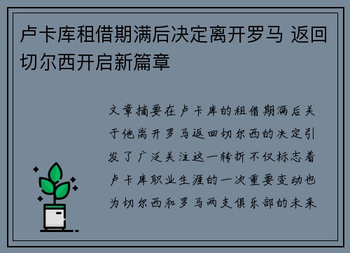 卢卡库租借期满后决定离开罗马 返回切尔西开启新篇章 卢卡库租借期满后决定离开罗马 返回切尔西开启新篇章