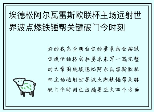 埃德松阿尔瓦雷斯欧联杯主场远射世界波点燃铁锤帮关键破门今时刻