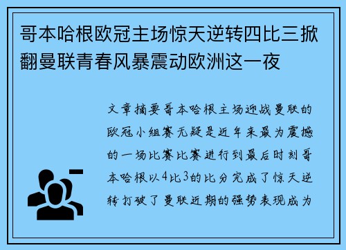 哥本哈根欧冠主场惊天逆转四比三掀翻曼联青春风暴震动欧洲这一夜
