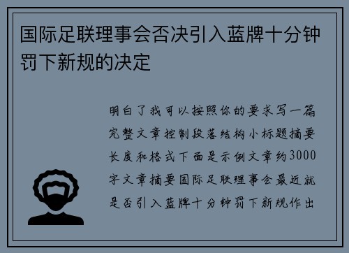 国际足联理事会否决引入蓝牌十分钟罚下新规的决定