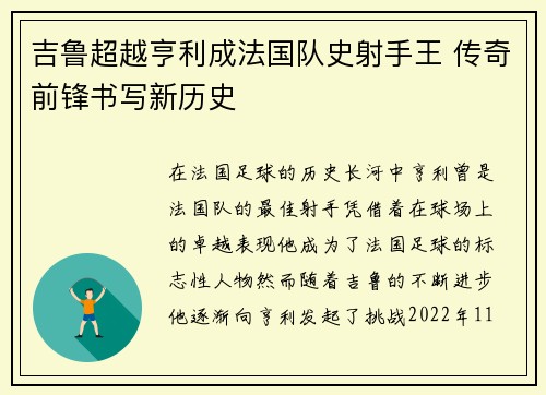 吉鲁超越亨利成法国队史射手王 传奇前锋书写新历史