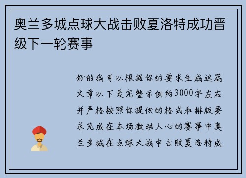 奥兰多城点球大战击败夏洛特成功晋级下一轮赛事