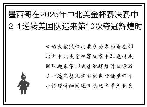 墨西哥在2025年中北美金杯赛决赛中2-1逆转美国队迎来第10次夺冠辉煌时刻 墨西哥在2025年中北美金杯赛决赛中2-1逆转美国队迎来第10次夺冠辉煌时刻