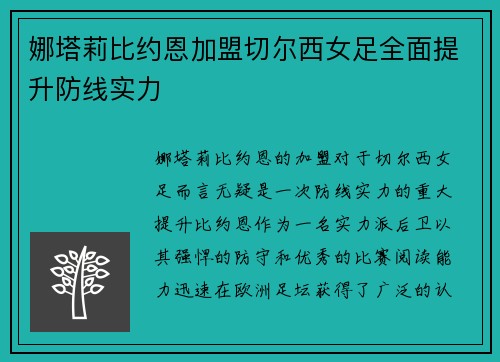 娜塔莉比约恩加盟切尔西女足全面提升防线实力