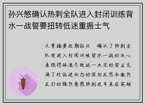 孙兴慜确认热刺全队进入封闭训练背水一战誓要扭转低迷重振士气