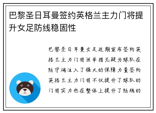 巴黎圣日耳曼签约英格兰主力门将提升女足防线稳固性 巴黎圣日耳曼签约英格兰主力门将提升女足防线稳固性