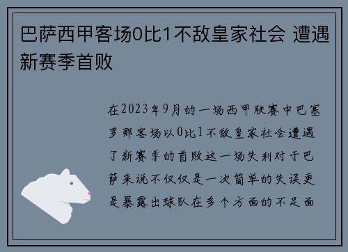 巴萨西甲客场0比1不敌皇家社会 遭遇新赛季首败