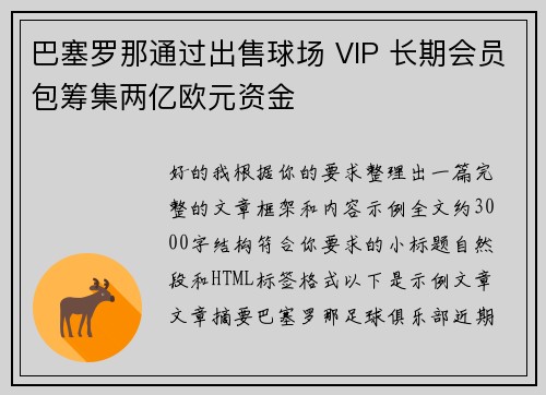 巴塞罗那通过出售球场 VIP 长期会员包筹集两亿欧元资金 巴塞罗那通过出售球场 VIP 长期会员包筹集两亿欧元资金