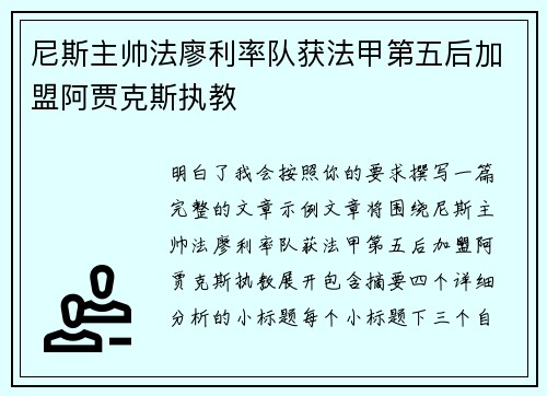 尼斯主帅法廖利率队获法甲第五后加盟阿贾克斯执教