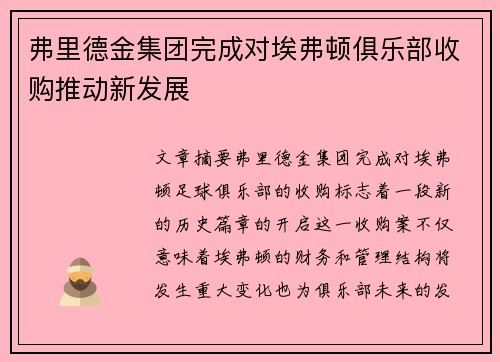 弗里德金集团完成对埃弗顿俱乐部收购推动新发展
