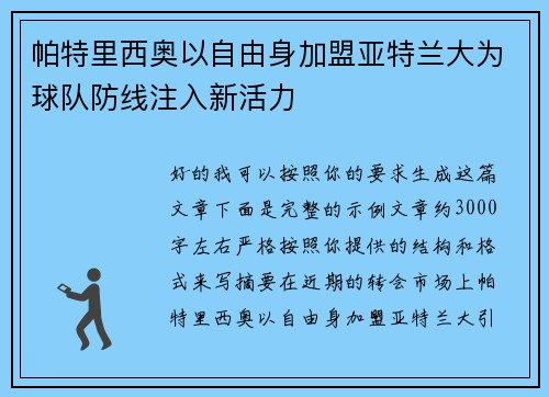 帕特里西奥以自由身加盟亚特兰大为球队防线注入新活力 帕特里西奥以自由身加盟亚特兰大为球队防线注入新活力