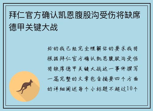 拜仁官方确认凯恩腹股沟受伤将缺席德甲关键大战