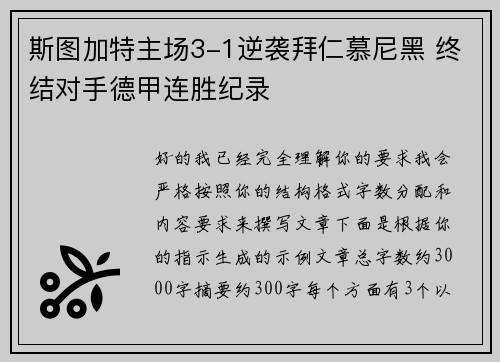 斯图加特主场3-1逆袭拜仁慕尼黑 终结对手德甲连胜纪录