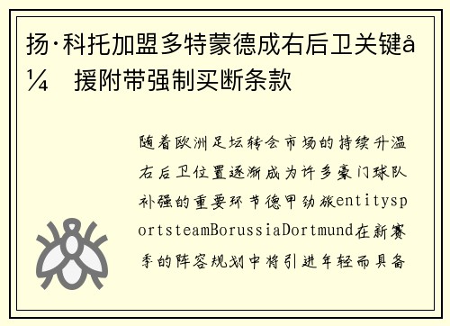 扬·科托加盟多特蒙德成右后卫关键引援附带强制买断条款
