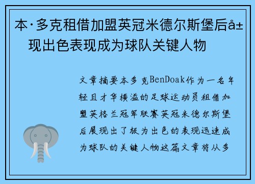 本·多克租借加盟英冠米德尔斯堡后展现出色表现成为球队关键人物