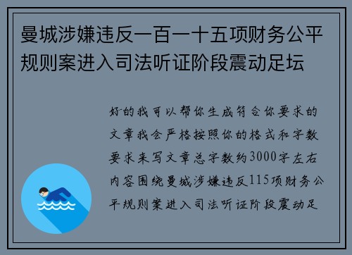 曼城涉嫌违反一百一十五项财务公平规则案进入司法听证阶段震动足坛