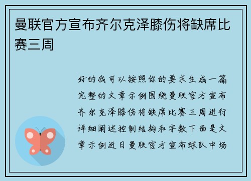曼联官方宣布齐尔克泽膝伤将缺席比赛三周