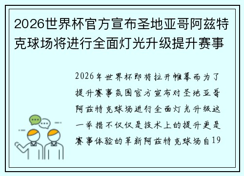 2026世界杯官方宣布圣地亚哥阿兹特克球场将进行全面灯光升级提升赛事氛围