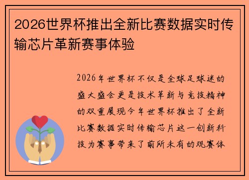 2026世界杯推出全新比赛数据实时传输芯片革新赛事体验