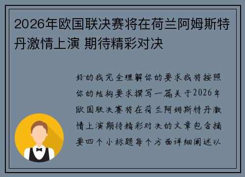 2026年欧国联决赛将在荷兰阿姆斯特丹激情上演 期待精彩对决