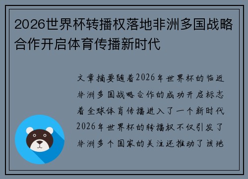 2026世界杯转播权落地非洲多国战略合作开启体育传播新时代