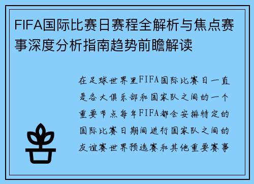 FIFA国际比赛日赛程全解析与焦点赛事深度分析指南趋势前瞻解读