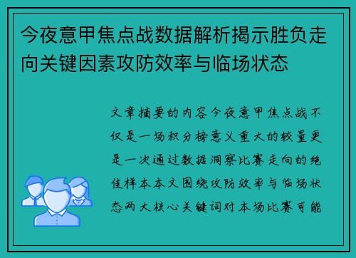 今夜意甲焦点战数据解析揭示胜负走向关键因素攻防效率与临场状态