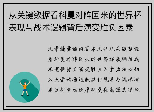 从关键数据看科曼对阵国米的世界杯表现与战术逻辑背后演变胜负因素