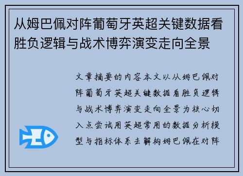 从姆巴佩对阵葡萄牙英超关键数据看胜负逻辑与战术博弈演变走向全景