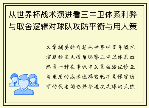 从世界杯战术演进看三中卫体系利弊与取舍逻辑对球队攻防平衡与用人策略的影响