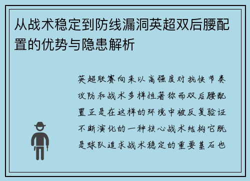 从战术稳定到防线漏洞英超双后腰配置的优势与隐患解析