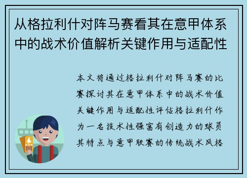 从格拉利什对阵马赛看其在意甲体系中的战术价值解析关键作用与适配性评估