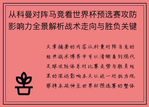 从科曼对阵马竞看世界杯预选赛攻防影响力全景解析战术走向与胜负关键 从科曼对阵马竞看世界杯预选赛攻防影响力全景解析战术走向与胜负关键