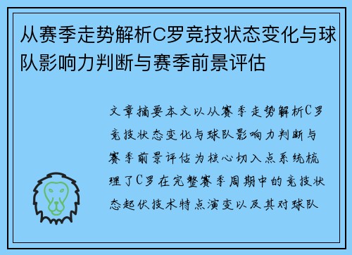 从赛季走势解析C罗竞技状态变化与球队影响力判断与赛季前景评估