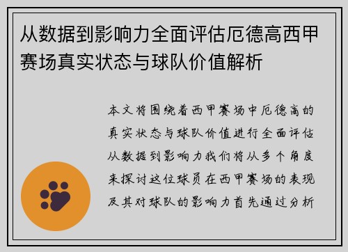 从数据到影响力全面评估厄德高西甲赛场真实状态与球队价值解析