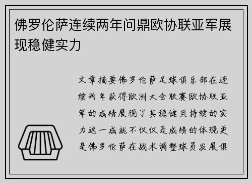 佛罗伦萨连续两年问鼎欧协联亚军展现稳健实力 佛罗伦萨连续两年问鼎欧协联亚军展现稳健实力