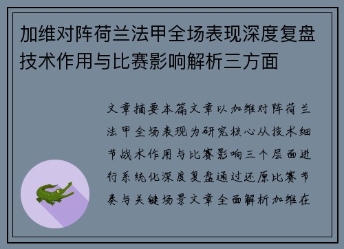 加维对阵荷兰法甲全场表现深度复盘技术作用与比赛影响解析三方面 加维对阵荷兰法甲全场表现深度复盘技术作用与比赛影响解析三方面