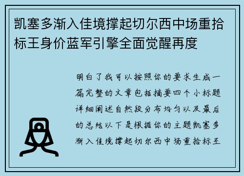 凯塞多渐入佳境撑起切尔西中场重拾标王身价蓝军引擎全面觉醒再度 凯塞多渐入佳境撑起切尔西中场重拾标王身价蓝军引擎全面觉醒再度