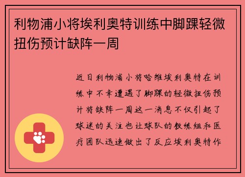 利物浦小将埃利奥特训练中脚踝轻微扭伤预计缺阵一周 利物浦小将埃利奥特训练中脚踝轻微扭伤预计缺阵一周