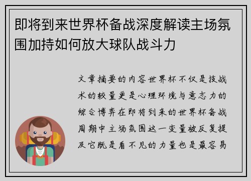 即将到来世界杯备战深度解读主场氛围加持如何放大球队战斗力