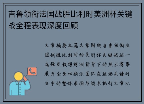 吉鲁领衔法国战胜比利时美洲杯关键战全程表现深度回顾