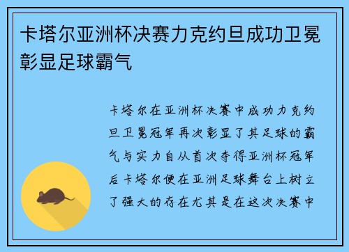 卡塔尔亚洲杯决赛力克约旦成功卫冕彰显足球霸气