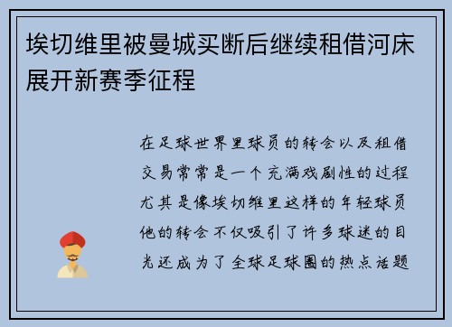 埃切维里被曼城买断后继续租借河床展开新赛季征程 埃切维里被曼城买断后继续租借河床展开新赛季征程
