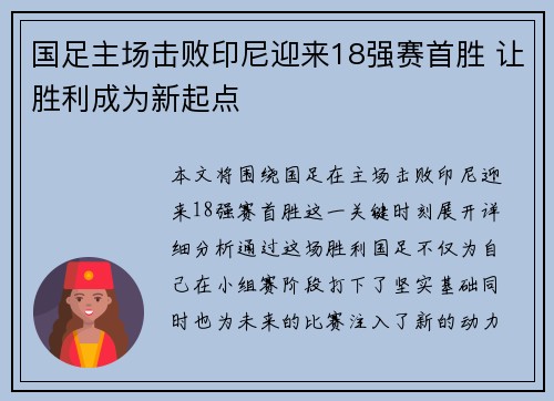 国足主场击败印尼迎来18强赛首胜 让胜利成为新起点