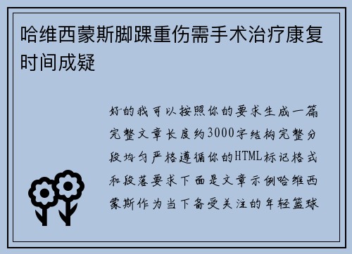 哈维西蒙斯脚踝重伤需手术治疗康复时间成疑
