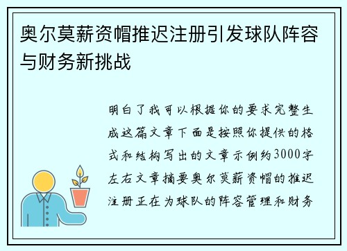 奥尔莫薪资帽推迟注册引发球队阵容与财务新挑战