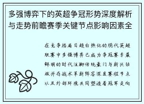 多强博弈下的英超争冠形势深度解析与走势前瞻赛季关键节点影响因素全解