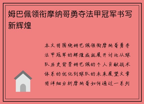 姆巴佩领衔摩纳哥勇夺法甲冠军书写新辉煌